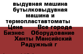 выдувная машина,бутылковыдувная машина и термопластавтоматы › Цена ­ 1 - Все города Бизнес » Оборудование   . Ханты-Мансийский,Радужный г.